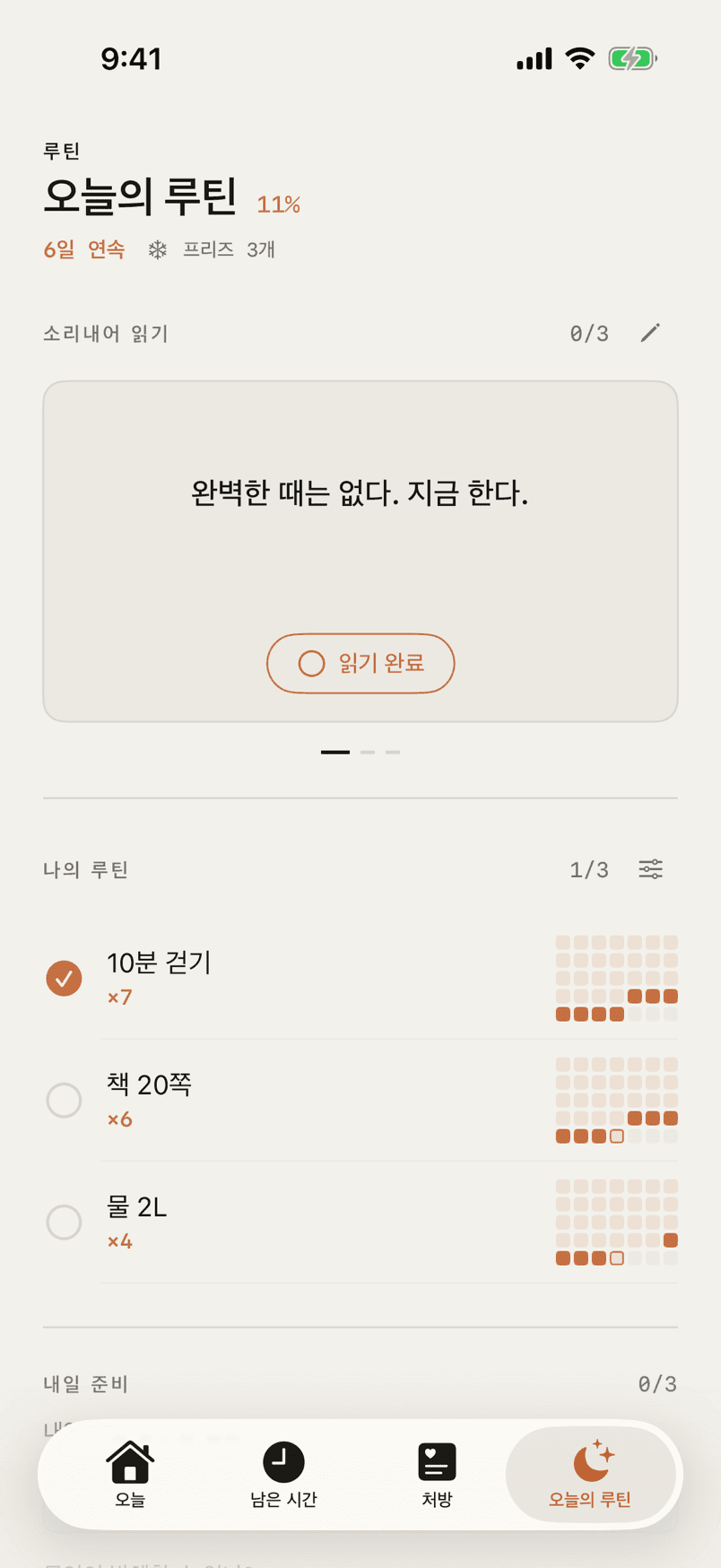 저녁 루틴
